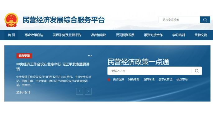 國家發展改革委正式開通民營經濟發展綜合服務平臺
