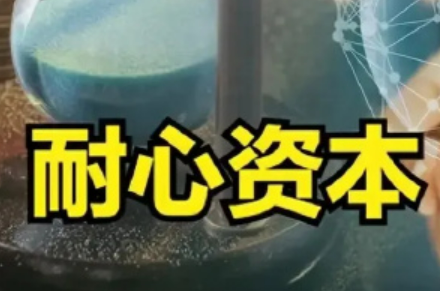 回響2024·熱詞里的經濟活力｜增量政策多管齊下壯大“耐心資本”