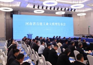 河南首批4個工業大模型發布