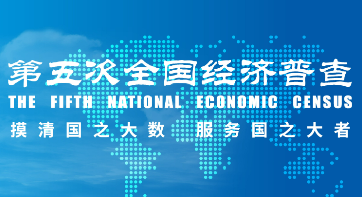 摸清“家底” 把脈經濟——從第五次全國經濟普查看中國經濟新活力