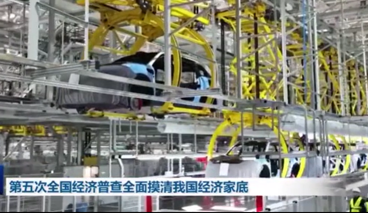 第五次全國經濟普查全面摸清我國經濟家底