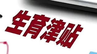 生育津貼發放“提速”，期待打通“最后一公里”