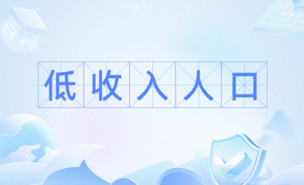 我國將制定低收入人口認定辦法