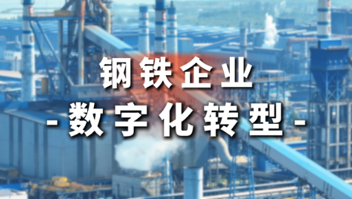 鋼鐵行業數字化轉型推進中心成立
