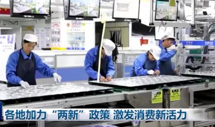 各地加力“兩新”政策 激發消費新活力
