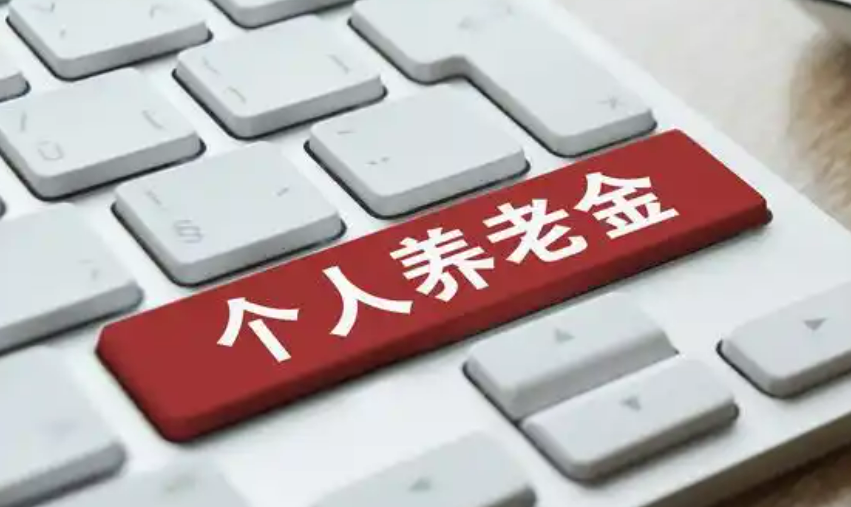 個人養老金開戶人數突破7000萬，目前已在全國范圍內實施