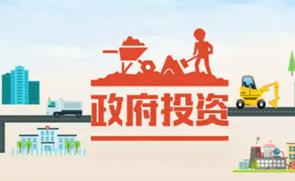 國家出臺首個促進政府投資基金發展專門文件，有何看點？