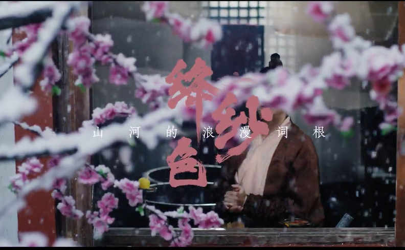 東方傳統主題色“絳紗”：筆繪華彩，沐光前行