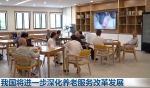推動銀發經濟提質擴容 多項養老服務改革舉措將落地