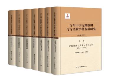 專家學者共話古籍整理與古文獻學科發展