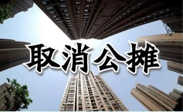 多地官宣取消公攤，對樓市有何影響？