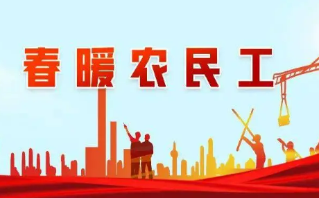 返鄉專列“暖” 招聘活動“熱”——2025年“春暖農民工”服務行動觀察