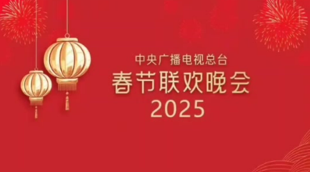 總臺《2025年春節聯歡晚會》創新亮點多