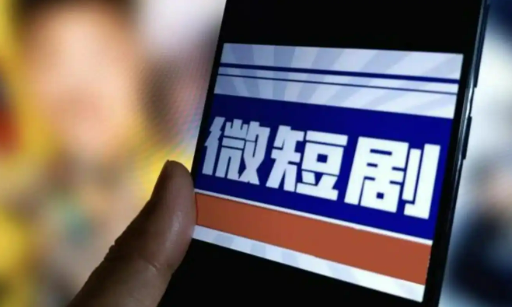 廣電總局：落實微短劇“分類分層審核”制度
