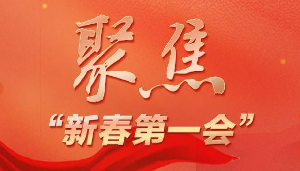 多省份召開“新春第一會”，釋出哪些信號？