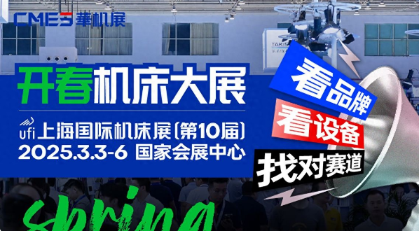 2025上海國際機床展|中國機床 開春大展