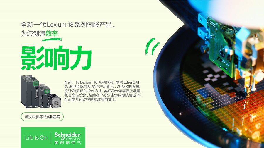 “伺”來運轉，看施耐德電氣如何為上百種工業設備打造效率影響力？