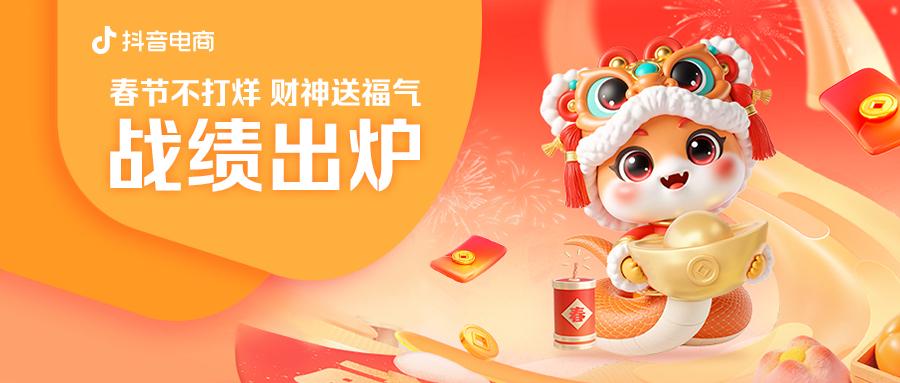 抖音電商“春節不打烊，財神送福氣”活動戰績出爐 全域日均支付GMV同比增長56%