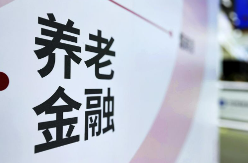 資本市場持續發力 更好滿足多元化養老金融需求
