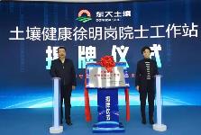 山西陽泉：“企業+院士工作站”推動土壤健康產業發展