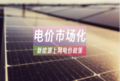 開啟新階段 新能源上網電價市場化改革影響幾何？