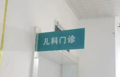 衛生健康系統組織實施為民服務實事項目 二、三級公立綜合醫院均提供兒科服務