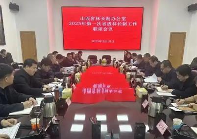 山西召開今年首次省級林長制工作聯席會議