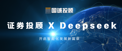 國誠投顧：證券投顧行業與DeepSeek融合，開啟智能化發展新篇章