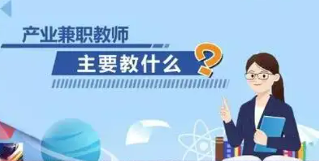 教育部教師工作司負責人就《普通本科高校產業兼職教師管理辦法》答記者問