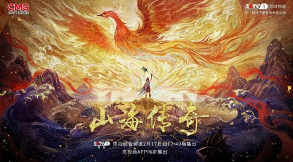 取材《山海經》，國風動畫片《山海傳奇》新一季開播