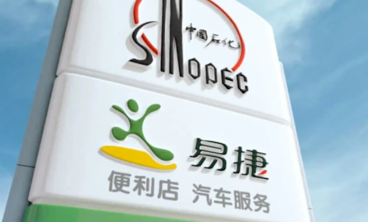 中石化易捷公司：全市場化薪酬分配機制 做實收入“能增能減”