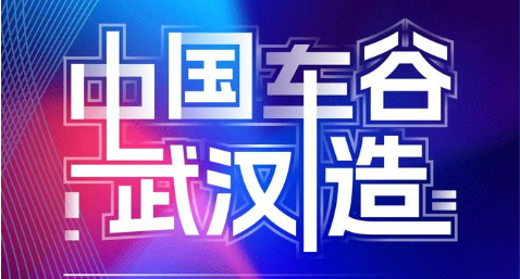 中國車谷·武漢造汽車品牌全球發布會舉辦