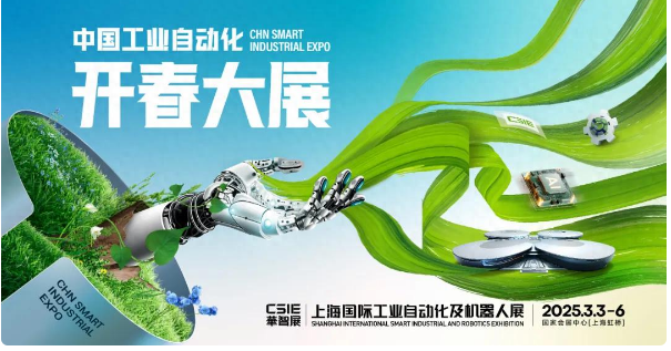 3月3日CSIE上海自動化開展！你一定要來哦