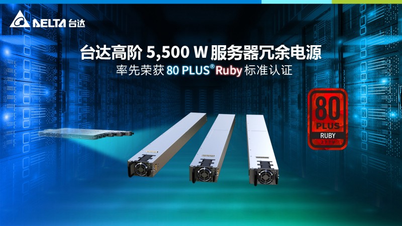 臺達高階5,500W服務器冗余電源  率先榮獲80 PLUS? Ruby紅寶石級認證