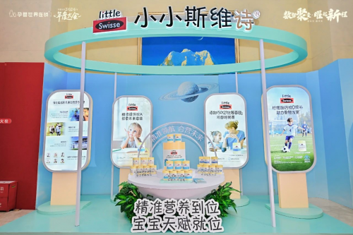 健合集團Little Swisse小小斯維詩給兒童提供精細化營養方案，讓父母安心