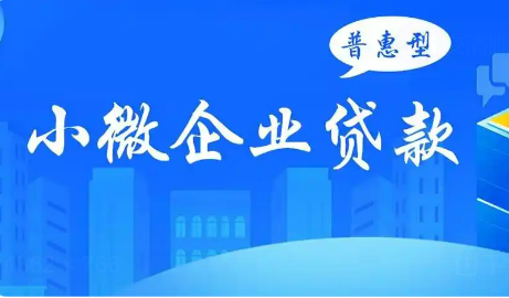 2024年末普惠型小微企業貸款余額達33.3萬億元