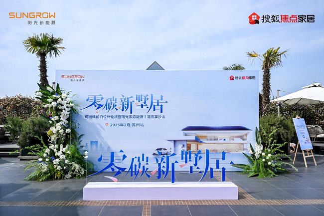 陽光家庭能源開啟蘇州零碳墅居探索之旅 設計大咖齊聚共話綠色人居新范式