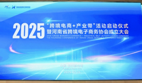 2025“跨境電商+產業帶”活動在鄭州航空港啟動