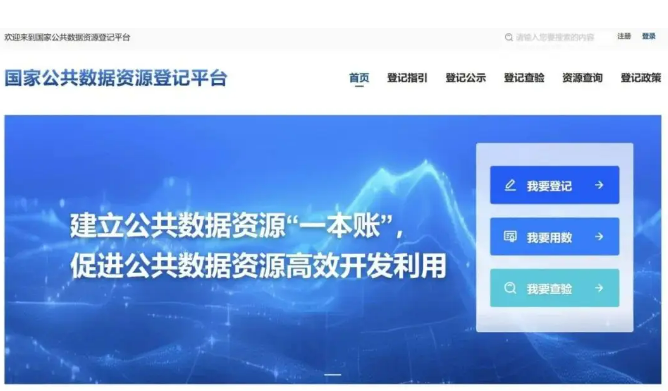 國家公共數據資源登記平臺上線運行