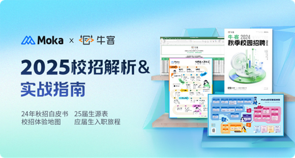 Moka×牛客攜手去哪兒、舜宇共探AI+校招的更多可能