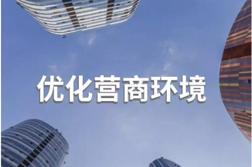 福建打造國際化營商環境顯成效