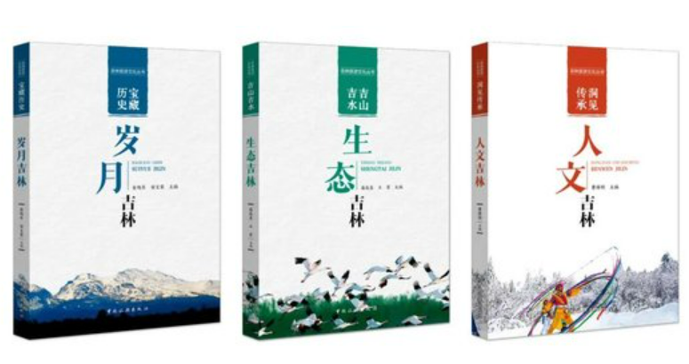 吉林旅游文化叢書可讀可鑒可藏