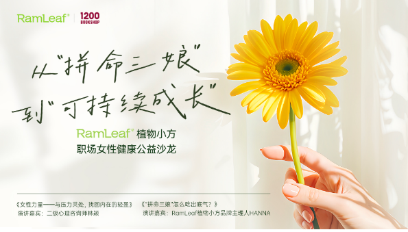 RamLeaf植物小方助力可持續健康管理，職場女性健康公益沙龍圓滿落地