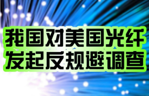 對美公告！中國發起首例反規避調查