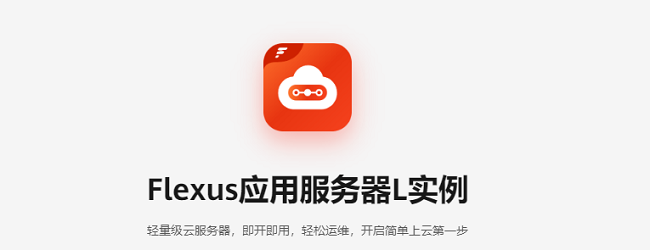 華為云開年采購季來襲，華為云Flexus應用服務器L實例助力云上業務快速“起跑”