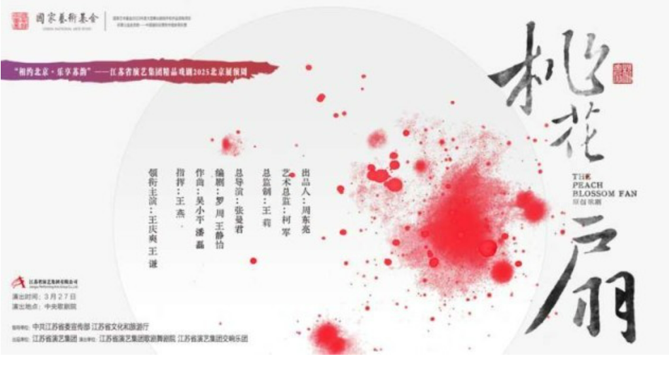 原創歌劇《桃花扇》將在中央歌劇院上演
