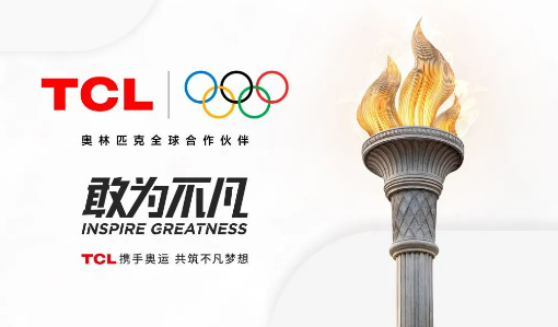 TCL“牽手”奧林匹克 中國品牌加速全球化