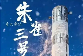 朱雀三號、天龍三號……多款可重復使用火箭將于今年首飛或試驗