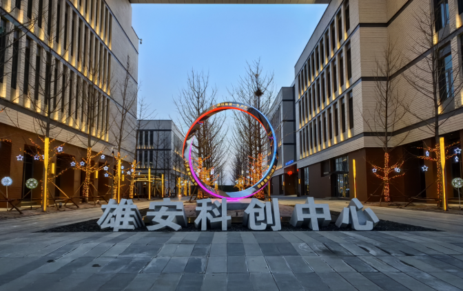 雄安科學園：京津冀協同發展新支點