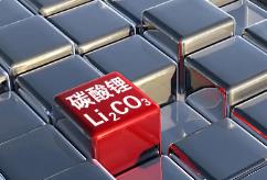 供應過剩基本面不改 碳酸鋰價格或繼續偏弱震蕩